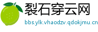 裂石穿云网
